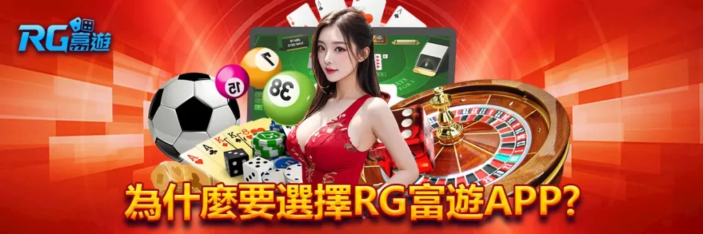 rg富遊 下載APP