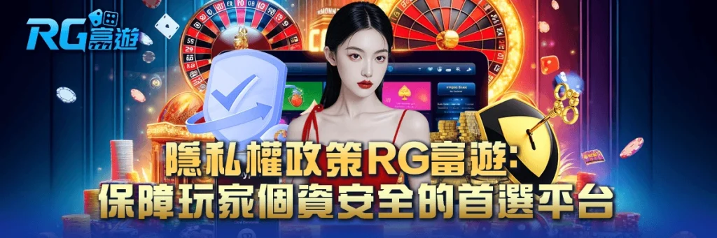 隱私權政策 rg富遊