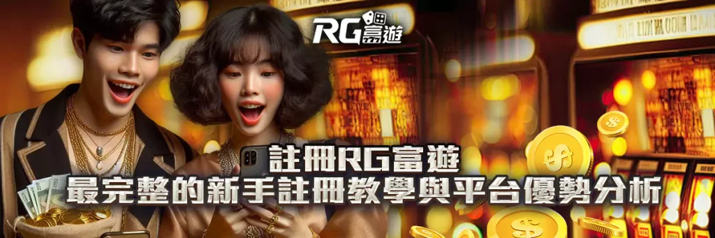 註冊 rg富遊