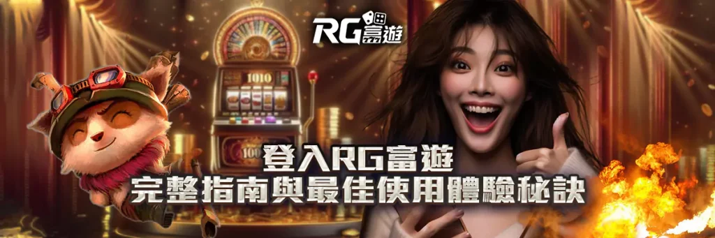 登入 rg富遊