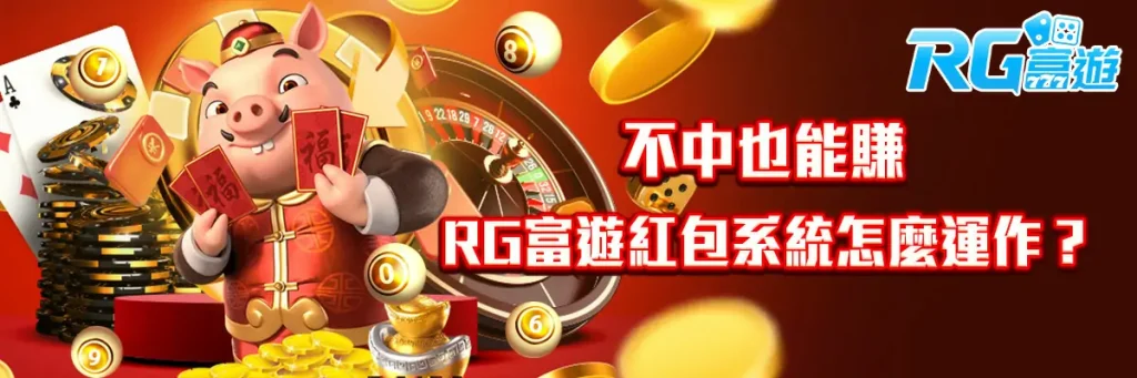 不中也能賺，RG富遊紅包系統怎麼運作？