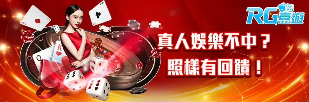 真人娛樂不中？照樣有回饋！