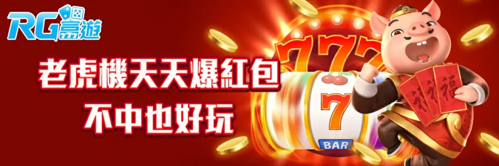 運彩沒中？RG富遊陪你再戰一場！