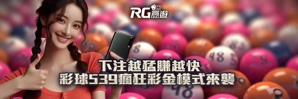 下注越猛賺越快！彩球539瘋狂彩金模式來襲