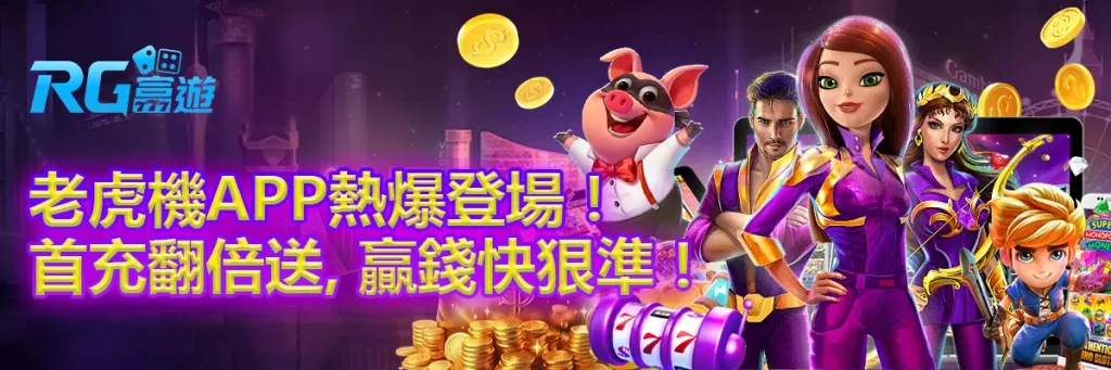 老虎機app熱爆登場!首充翻倍送,贏錢快狠準!