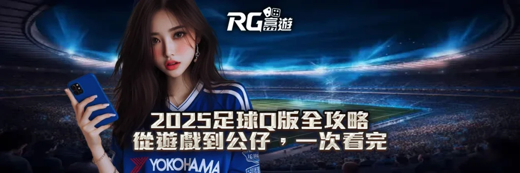 2025足球q版全攻略:從遊戲到公仔,一次看完