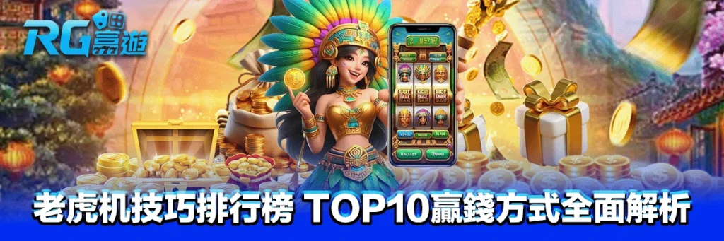 老虎机技巧排行榜 TOP10贏錢方式全面解析