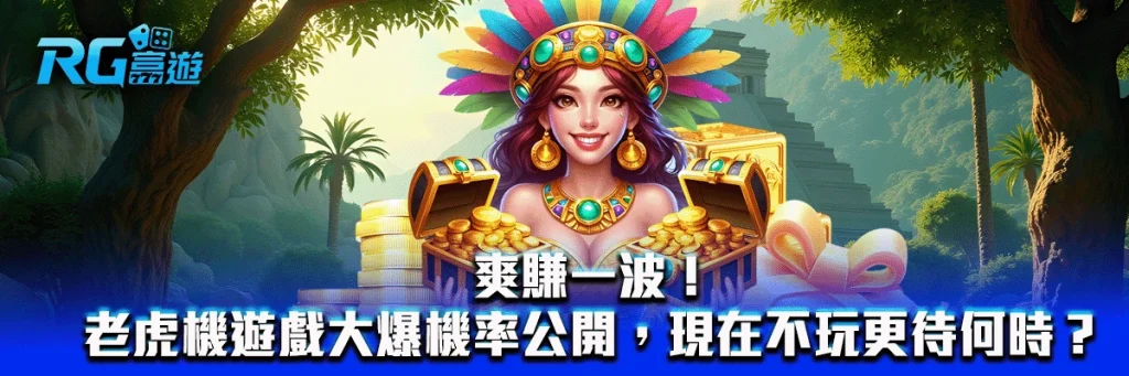 爽賺一波!老虎機遊戲大爆機率公開,現在不玩更待何時?