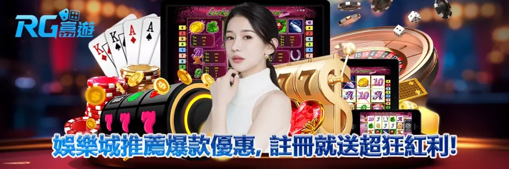 娛樂城推薦爆款優惠，註冊就送超狂紅利！