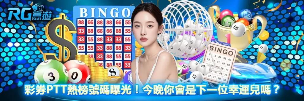 彩券ptt熱榜號碼曝光！今晚你會是下一位幸運兒嗎？