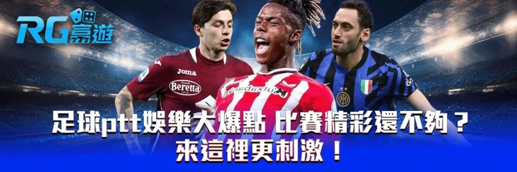 足球ptt娛樂大爆點 比賽精彩還不夠？來這裡更刺激！