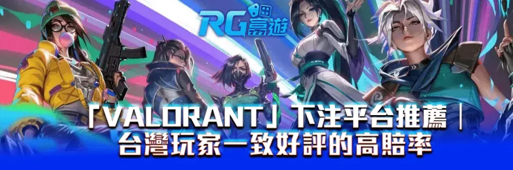 「VALORANT」下注平台推薦｜台灣玩家一致好評的高賠率首選