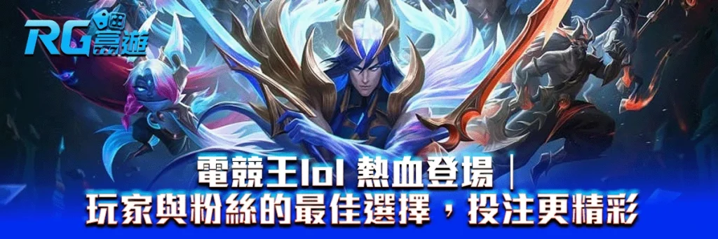 電競王lol 熱血登場｜玩家與粉絲的最佳選擇，投注更精彩