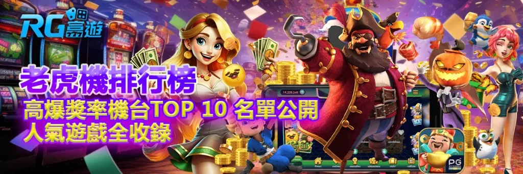老虎機排行榜 高爆獎率機台TOP 10 名單公開,人氣遊戲全收錄