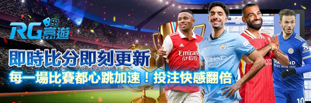 即時比分即刻更新｜每一場比賽都心跳加速！投注快感翻倍